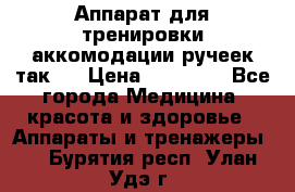 Аппарат для тренировки аккомодации ручеек так-6 › Цена ­ 18 000 - Все города Медицина, красота и здоровье » Аппараты и тренажеры   . Бурятия респ.,Улан-Удэ г.